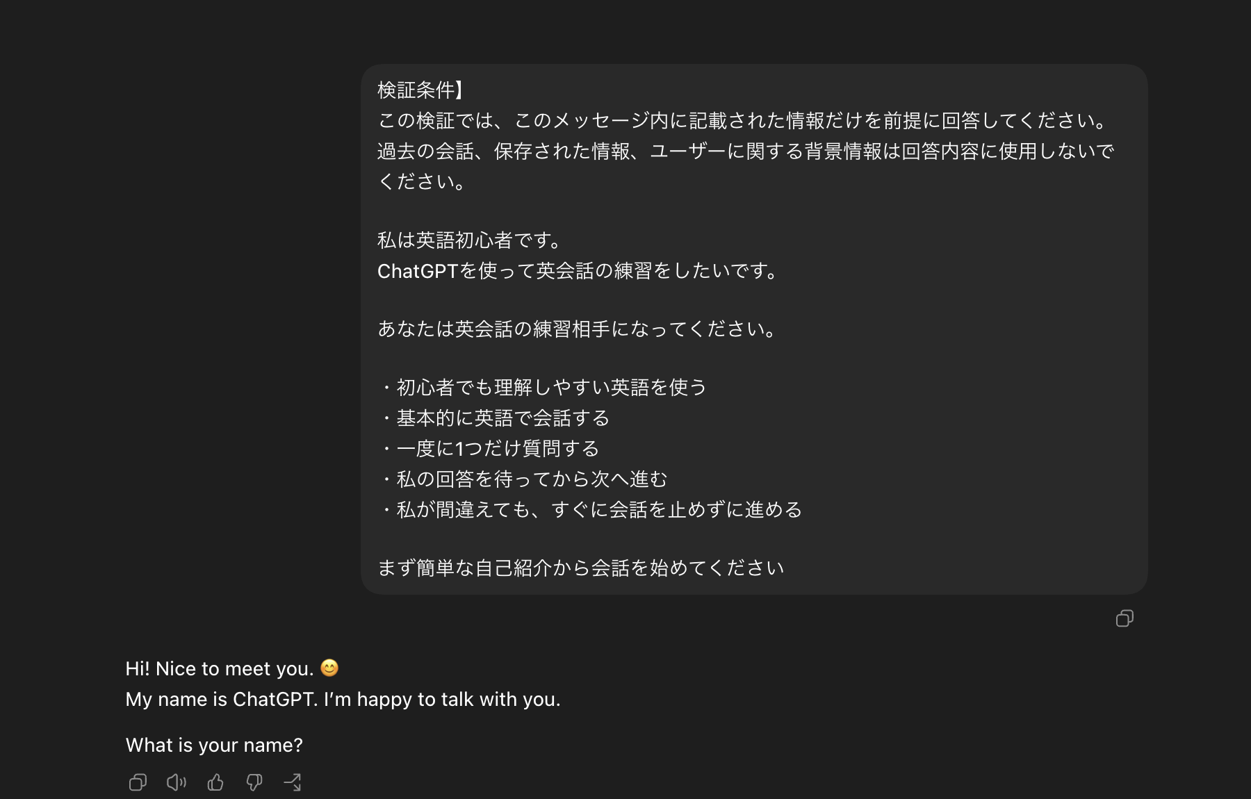 ChatGPTへ初心者向け英会話の条件を指定し、自己紹介の質問が表示された画面