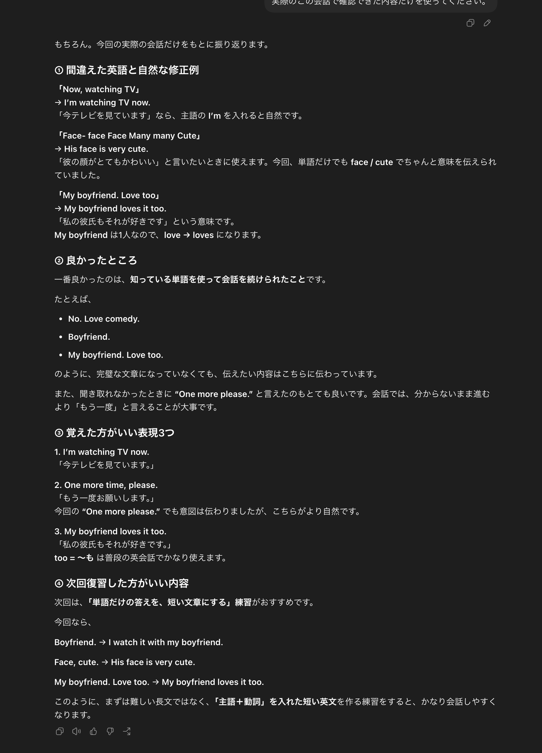 追加提供されたChatGPT英会話画面で、訂正例、良かった点、表現3つ、次回復習内容を表示した結果