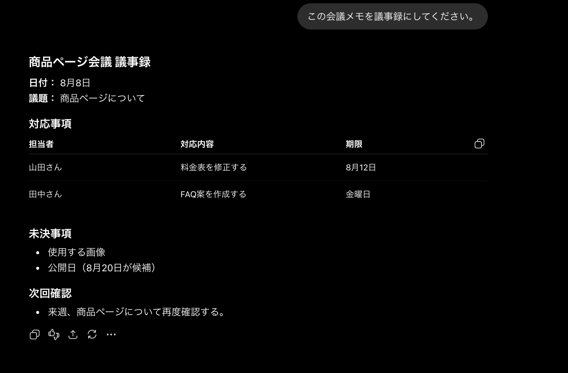 ChatGPTへ短い指示を出した条件Aの議事録。担当者、期限、未決事項、次回確認を表示