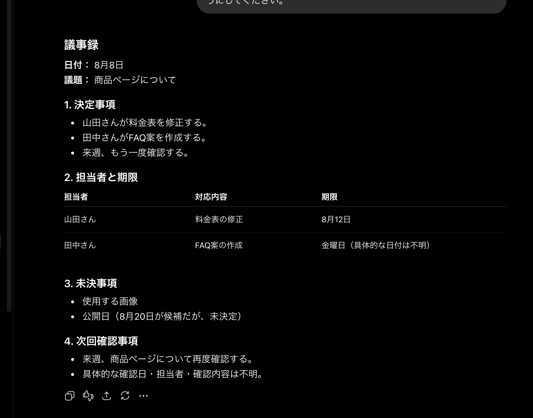 ChatGPTへ条件を指定した条件Bの議事録。決定事項、担当者と期限、未決事項、次回確認事項を表示