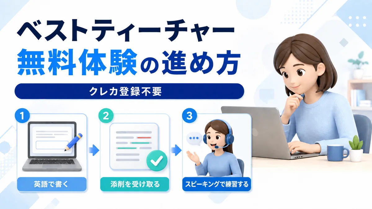 ベストティーチャー無料体験の進め方（クレカ登録不要）