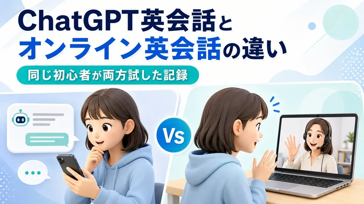 ChatGPT英会話とオンライン英会話の違い｜同じ初心者が両方試した記録